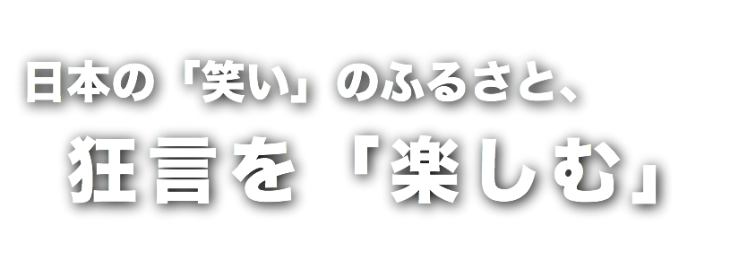 日本の「笑い」のふるさと狂言を「楽しむ」