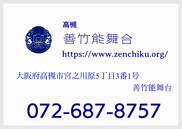 高槻 善竹能舞台所在地・電話番号/FAX