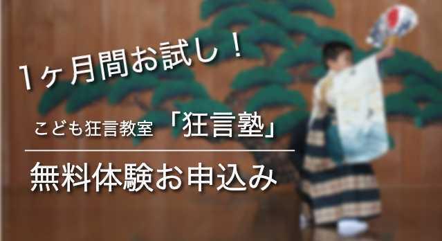 こども狂言教室無料体験お申込み