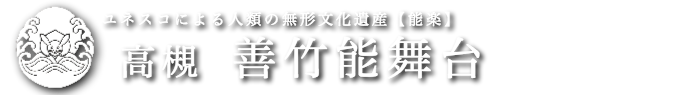 高槻 善竹能舞台公式webサイト