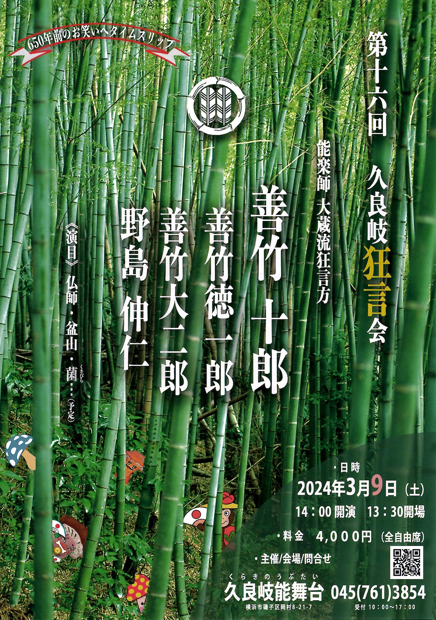 第16回「狂言を楽しむ　徳讃会」
