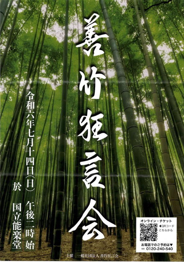 第16回「狂言を楽しむ　徳讃会」
