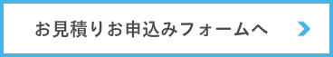 見積の依頼フォームへ