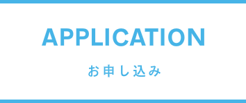 申込みページ